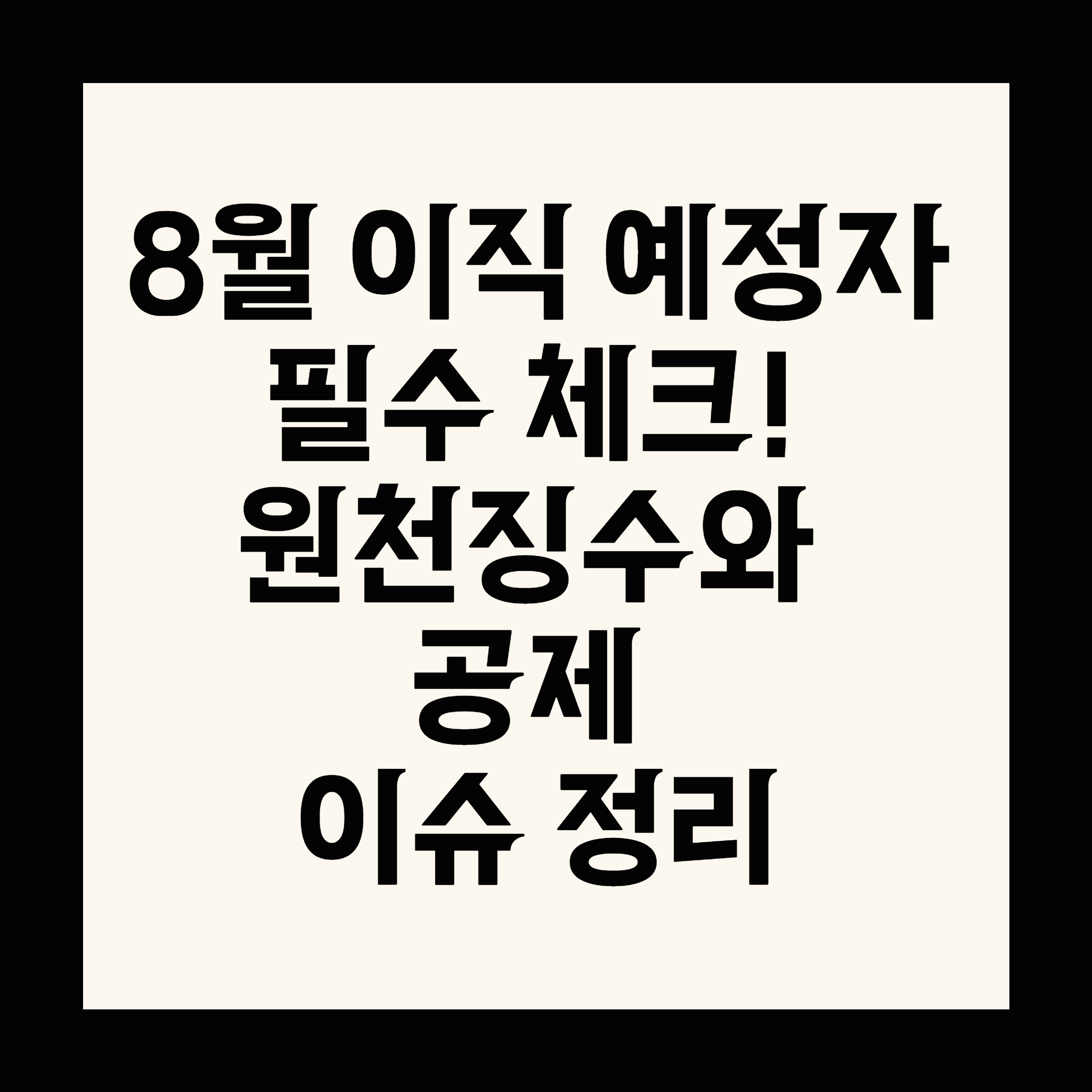 8월 이직 예정자 필수 체크! 원천징수와 공제 이슈 정리