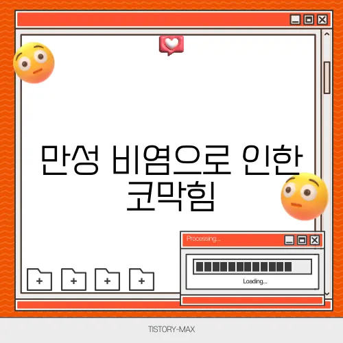 만성 비염으로 인한 코막힘, 원인과 해결책