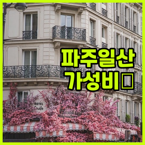 파주 일산 가성비 숙소 5곳 위치와 ..