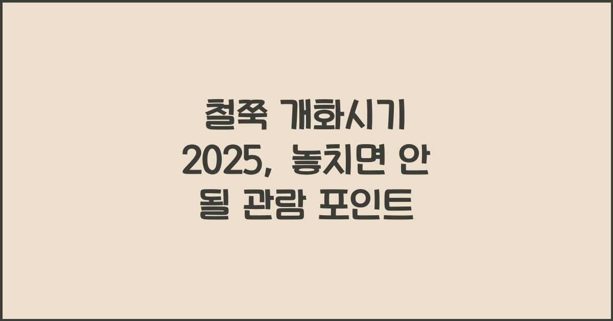 철쭉 개화시기 2025