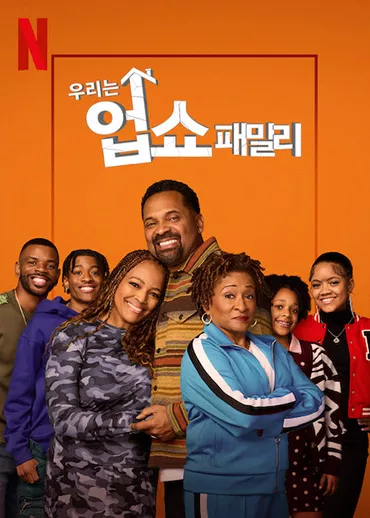 우리는 업쇼 패밀리