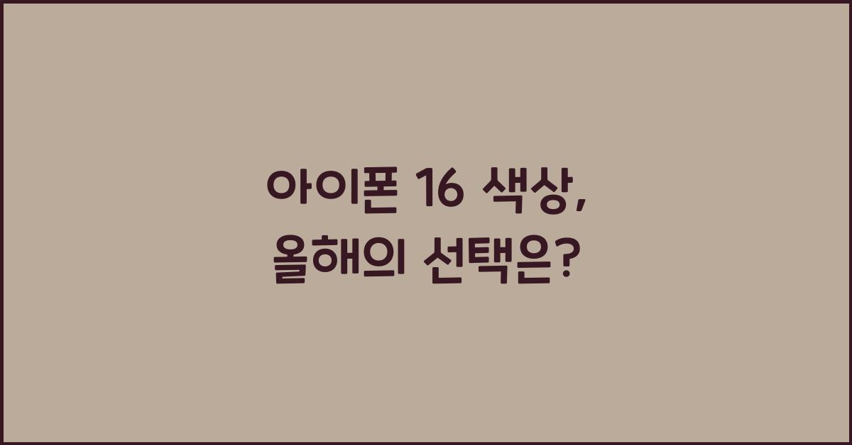 아이폰 16 색상