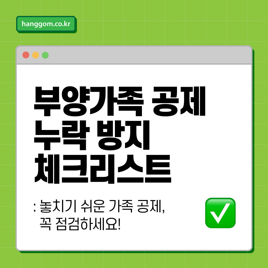 부양가족 공제 누락 방지 체크리스트 ✅ 놓치기 쉬운 가족 공제, 연말정산&middot;종합소득세 전에 꼭 점검하세요!