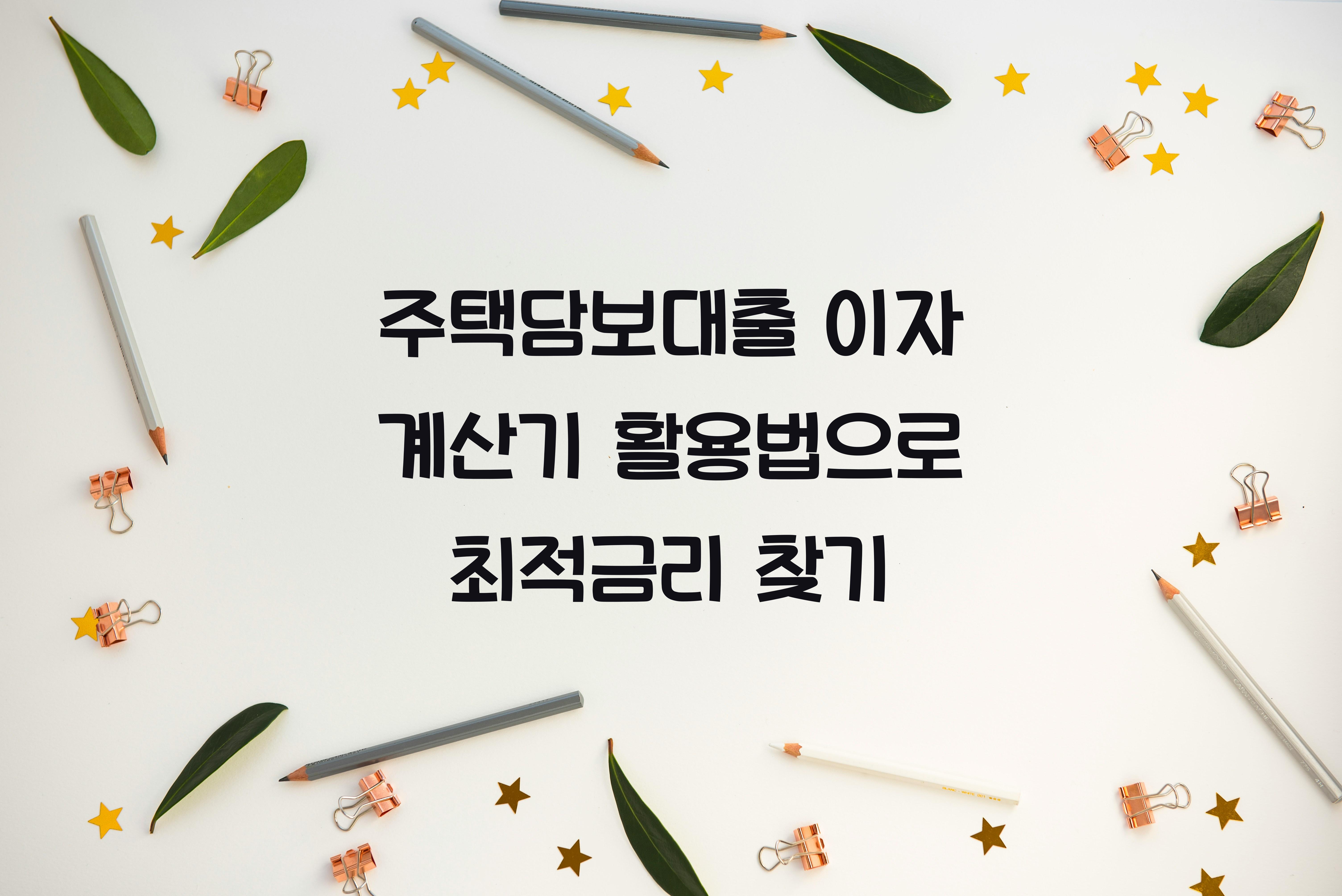 주택담보대출 이자 계산기 활용법