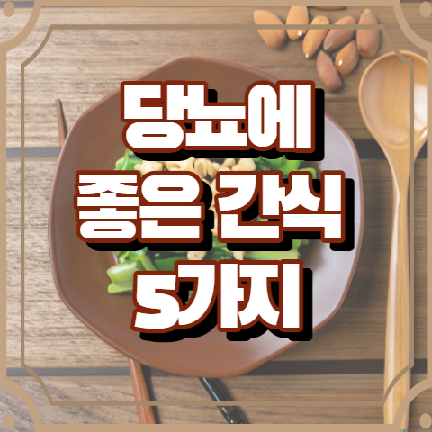 당뇨에 좋은 간식 5가지