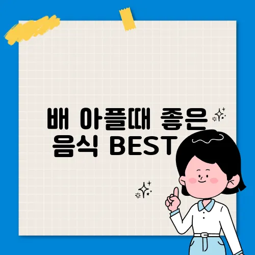 배 아플때 좋은 음식 BEST 5