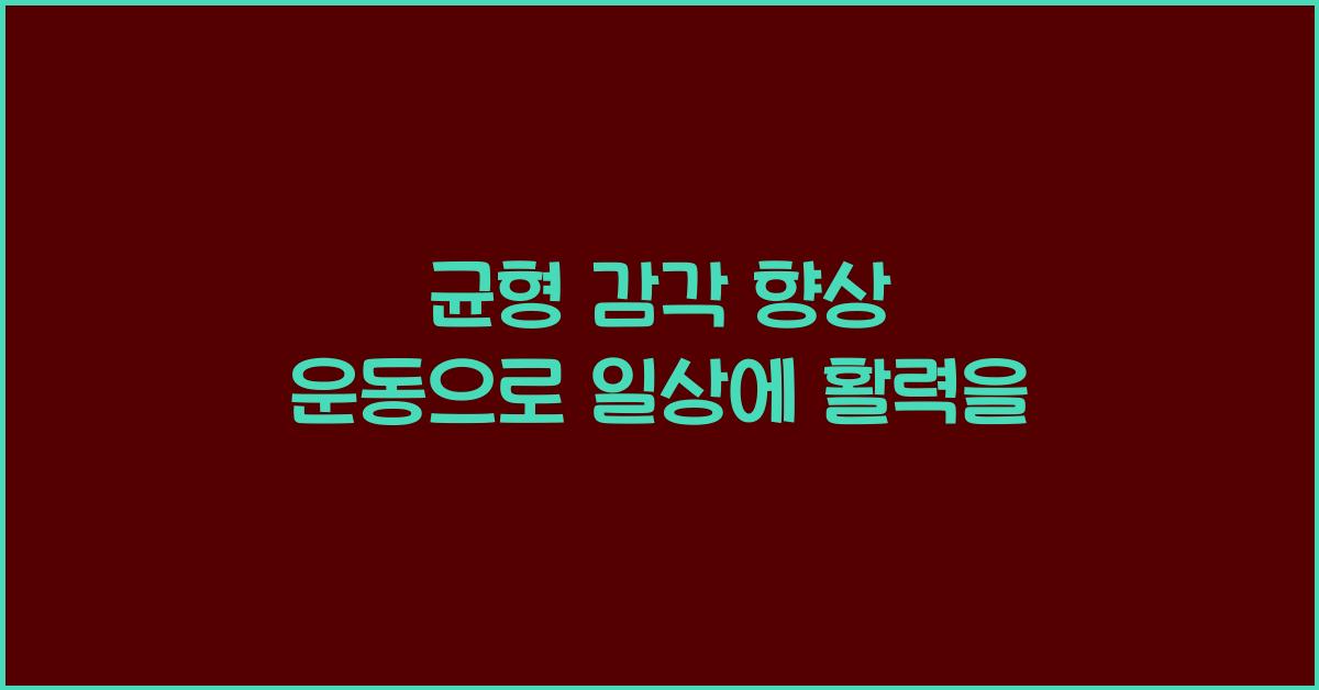균형 감각 향상 운동