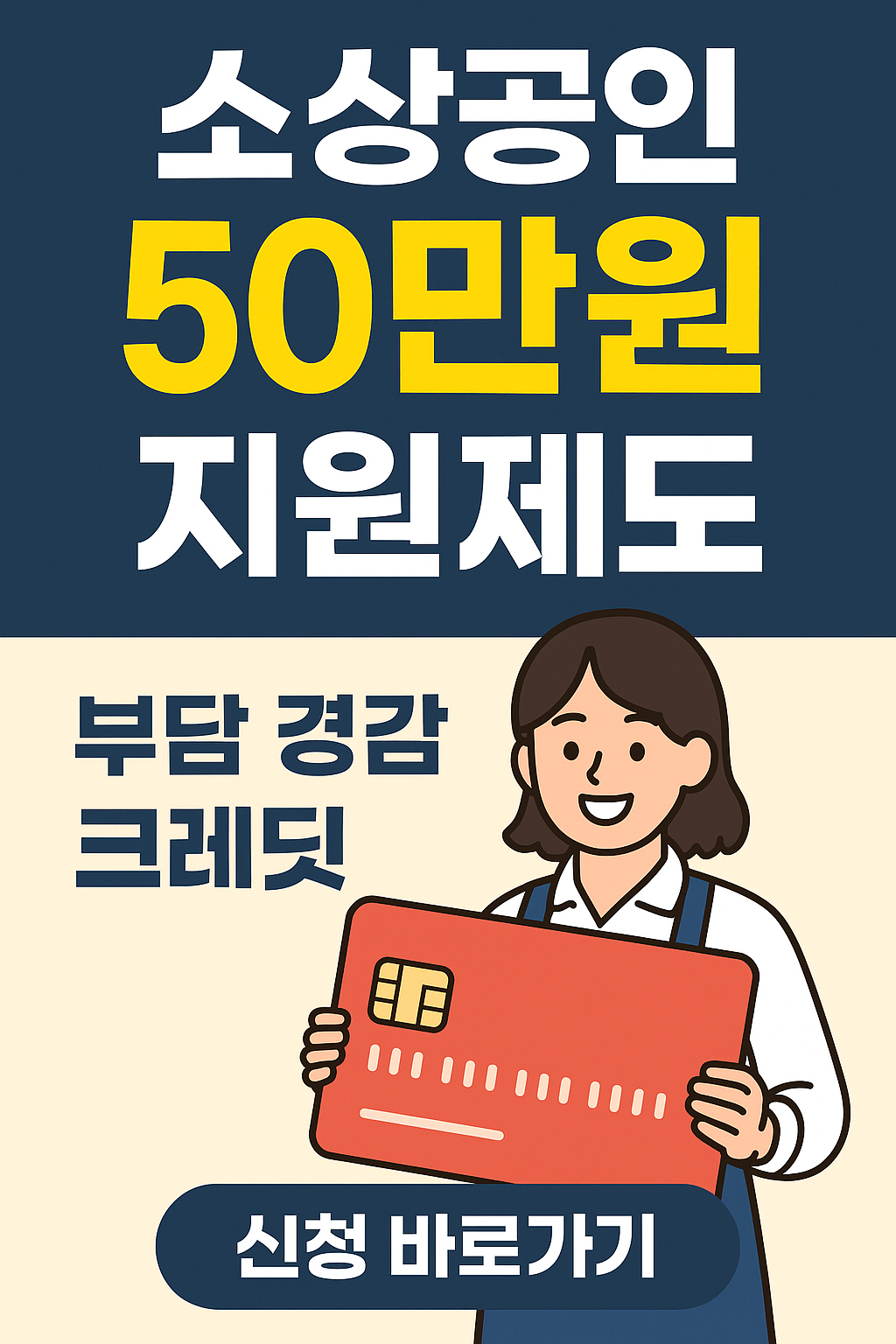 소상공인 50만 원 부담경감 크레딧 지원 안내 (2025년 하반기)