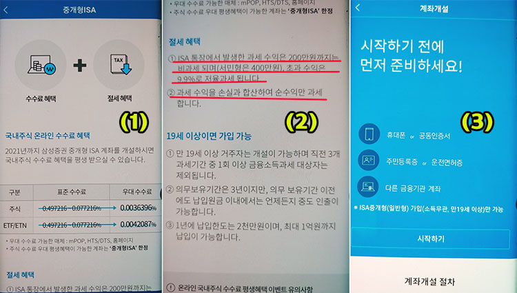 삼성증권 중개형ISA 비대면개설과정 (1)