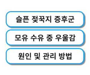 슬픈 젖꾹지 증후군 원인 및 관리 방법