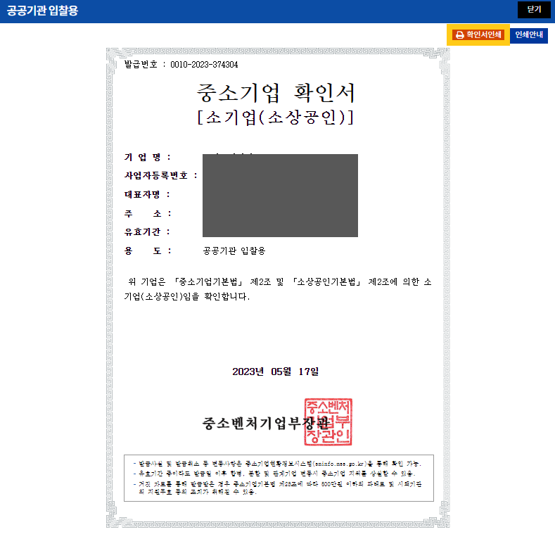 중소기업 확인서 발급