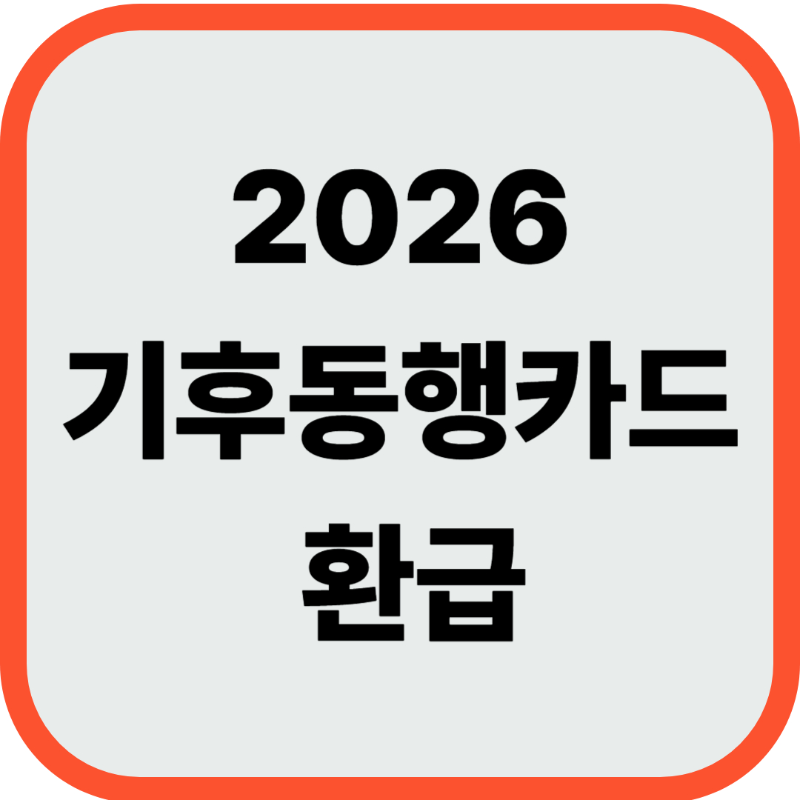 기후동행카드 환급 신청방법 완벽정리