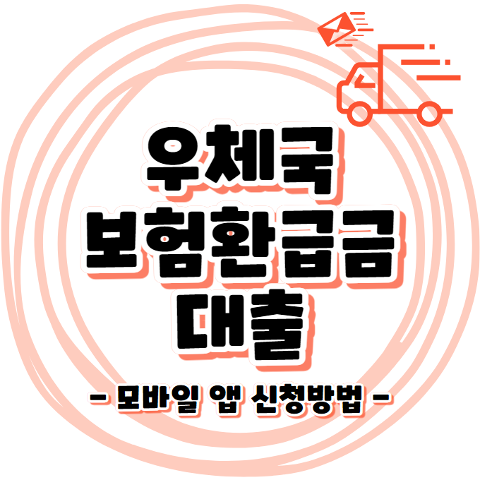 우체국보험 환급금 대출 - 모바일 앱 신청방법