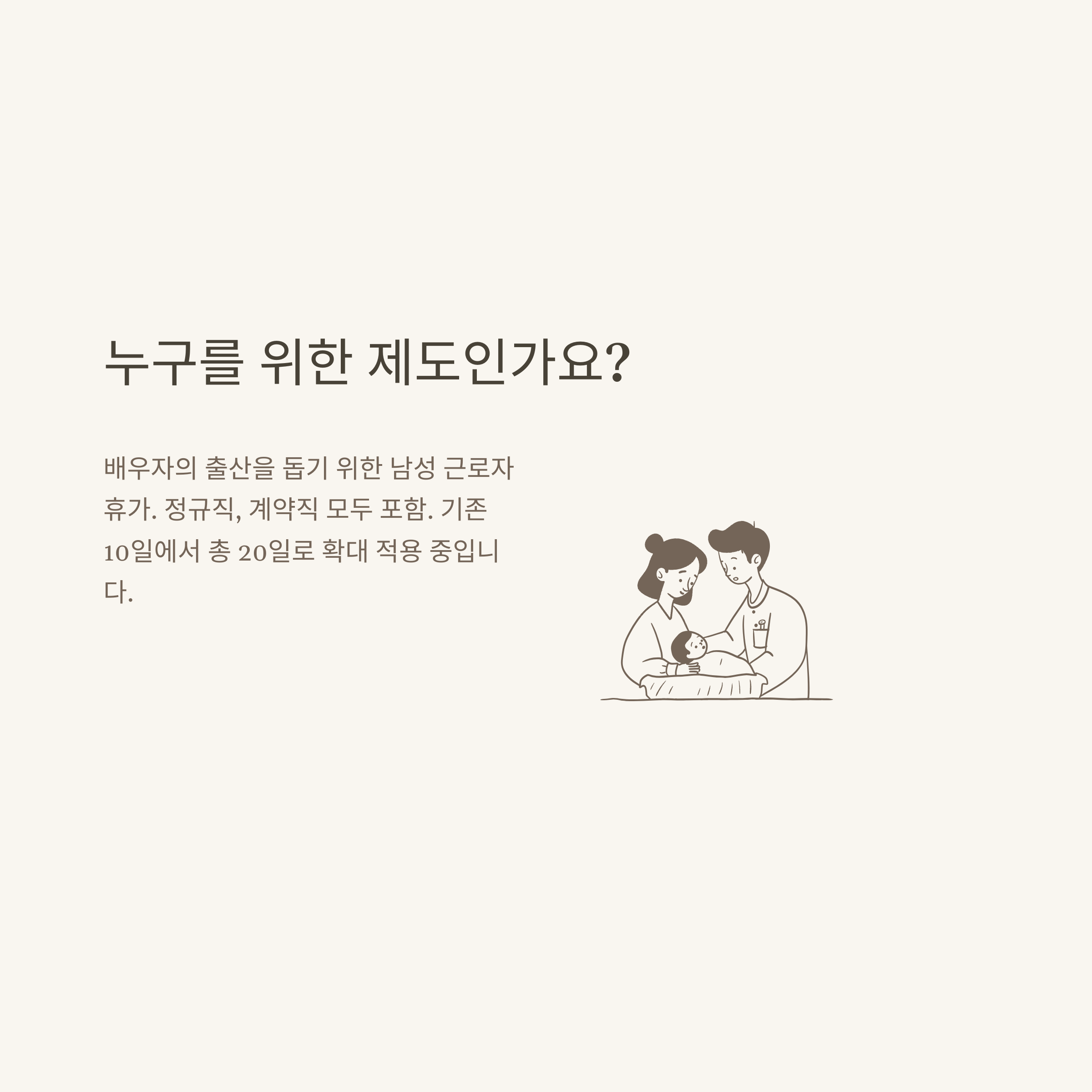 배우자 출산휴가 20일 제도 총정리: 공무원 적용, 유급 여부, 주말 포함까지 완벽 가이드2