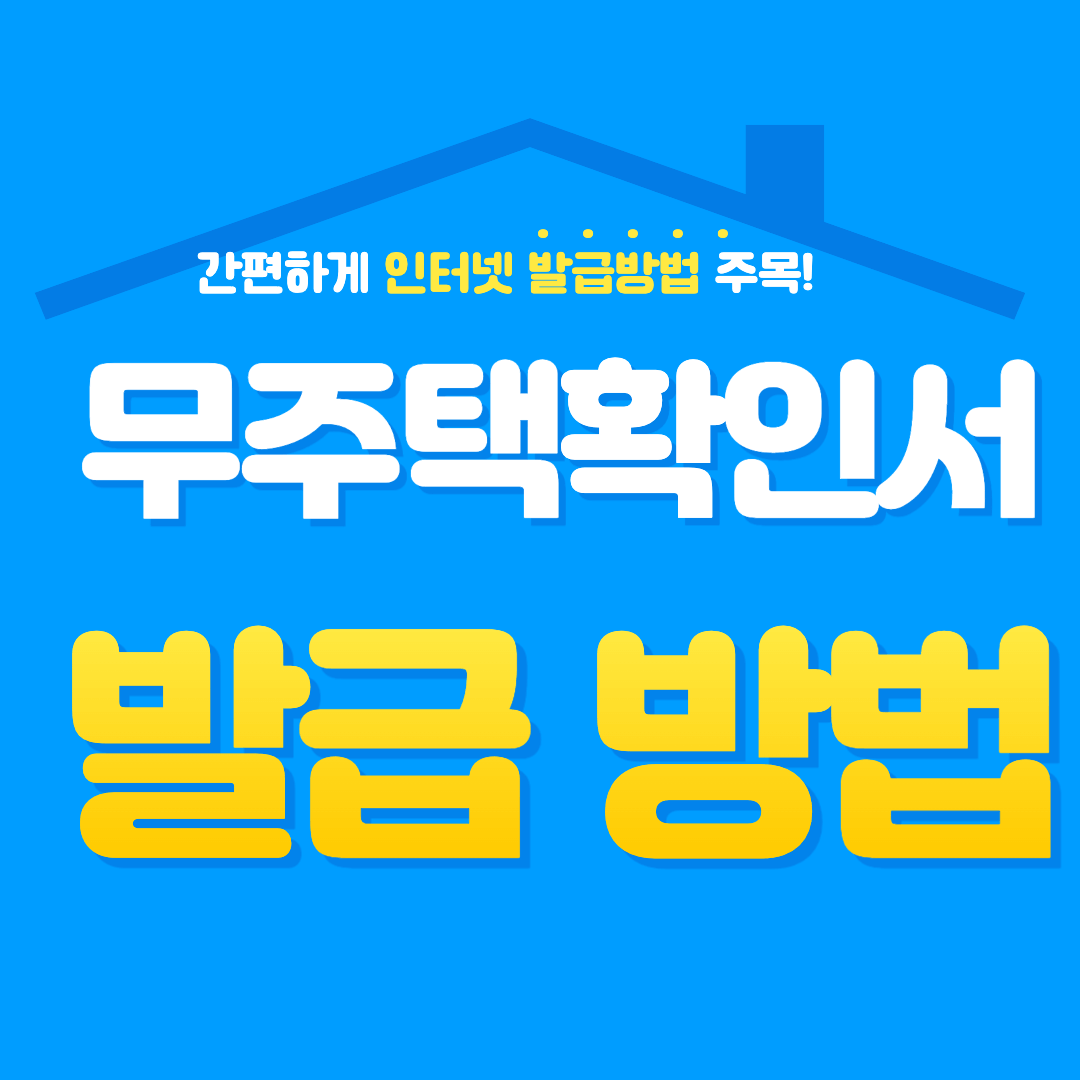 무주택 확인서 발급방법