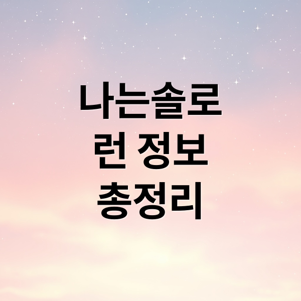 2026 나는솔로런: 신청부터 코스, 혜택까지 완벽 가이드