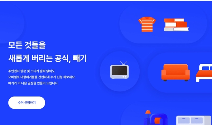 과천 폐가구 방문 무상수거 업체 홈페이지