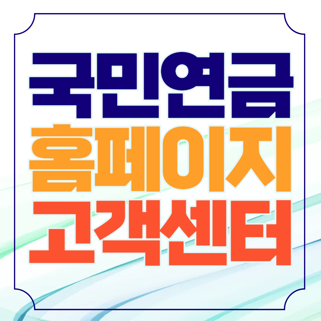 국민연금공단 홈페이지 사이트 바로가기 고객센터