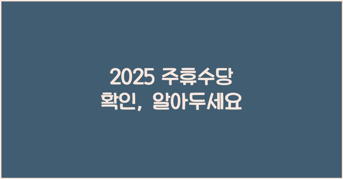 2025 주휴수당 확인