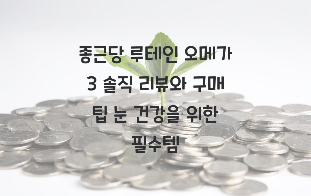 종근당 루테인 오메가 3 솔직 리뷰와 구매 팁!