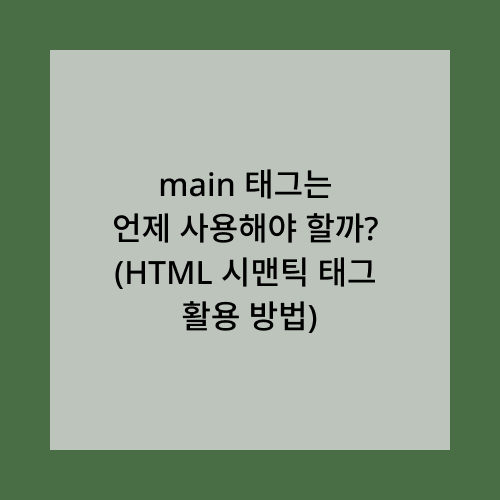 main태그 사용방법