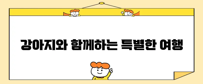 애견동반 국내여행 강원도 소노펫 홍천에서 강아지호텔을 경험하세요!