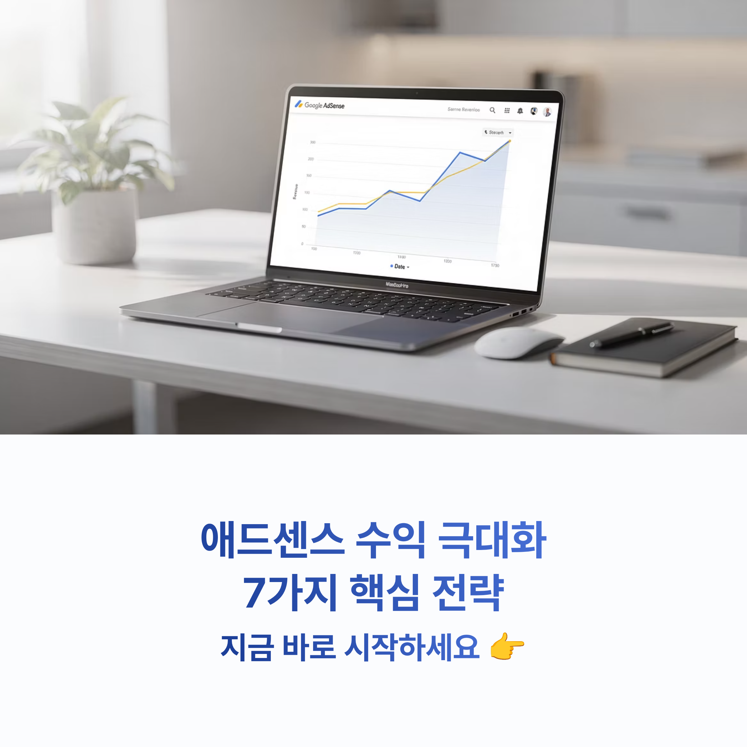 구글 애드센스(Google AdSense)를 통해 수익을 창출