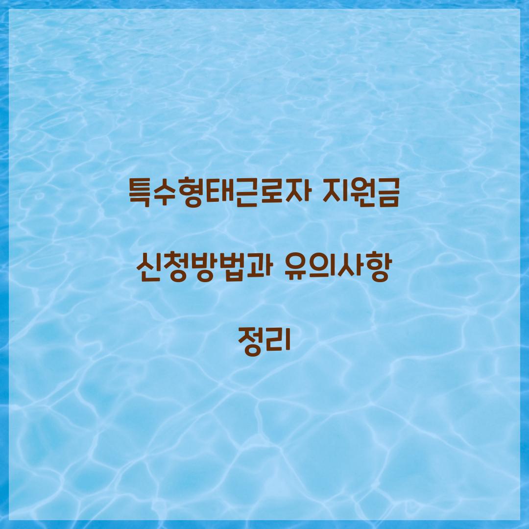 특수형태근로자 지원금