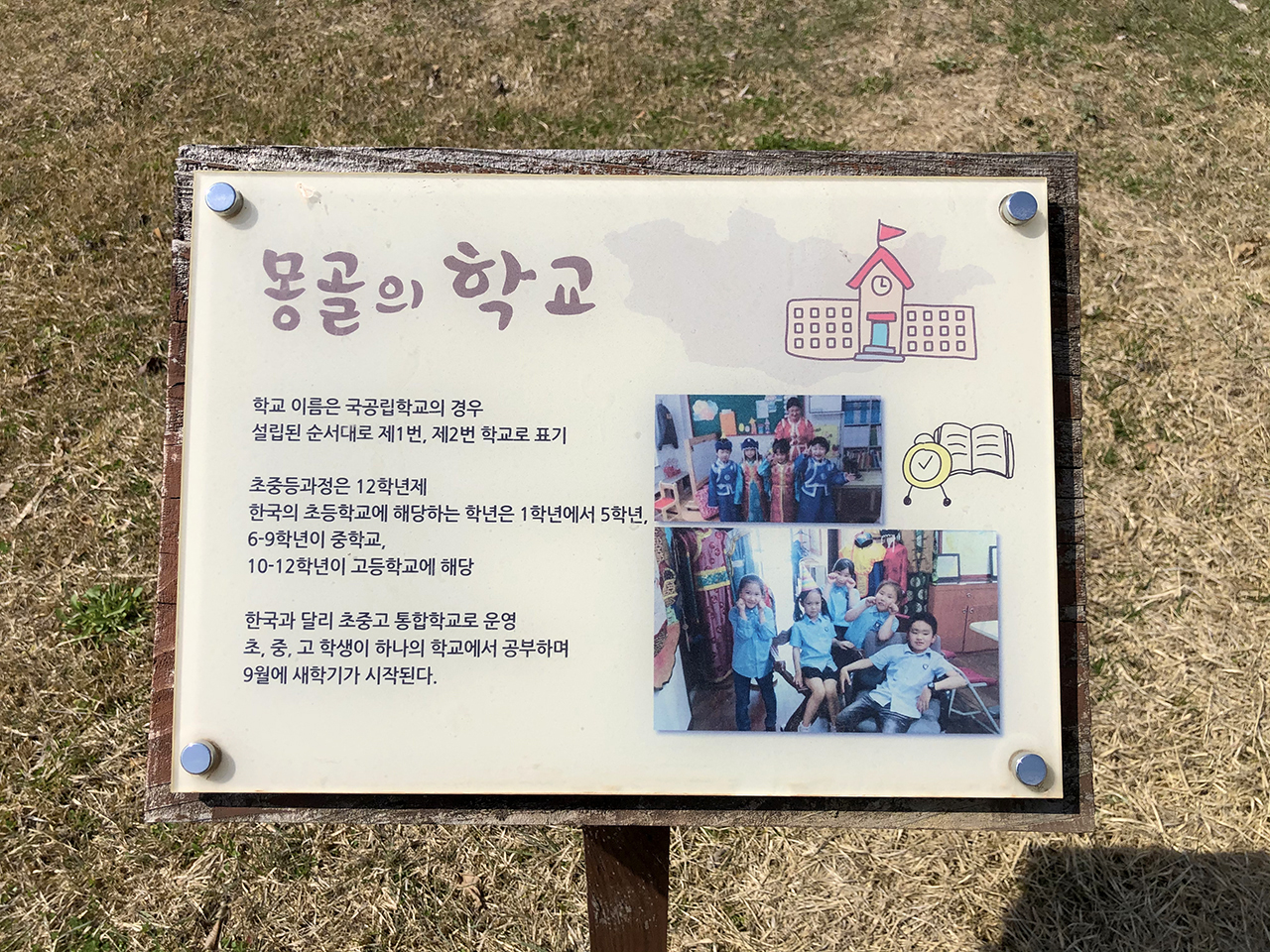 몽골의 학교