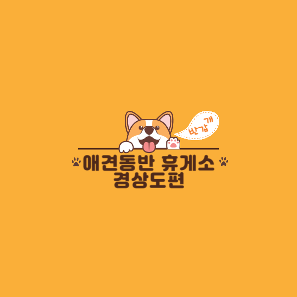 애견동반 휴게소