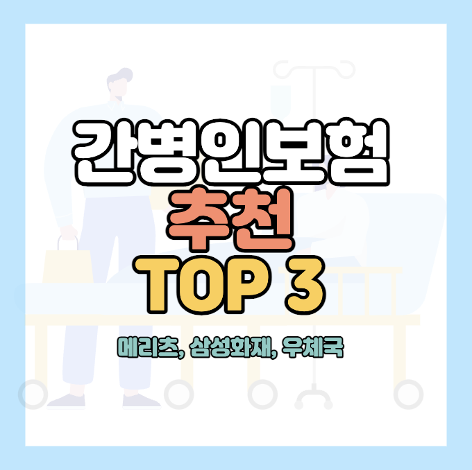 간병인-보험-추천