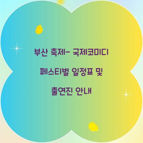 부산 축제- 국제코미디 페스티벌 일정표