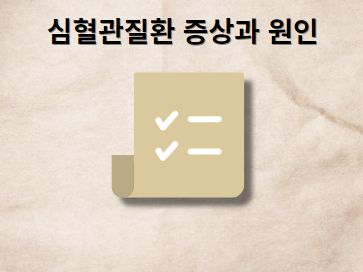 심혈관질환 증상 원인