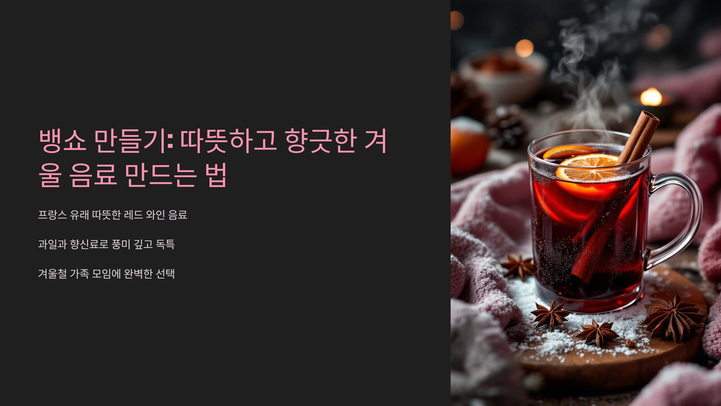 뱅쇼 만들기 따뜻하고 향긋한 겨울 음료 만드는 법