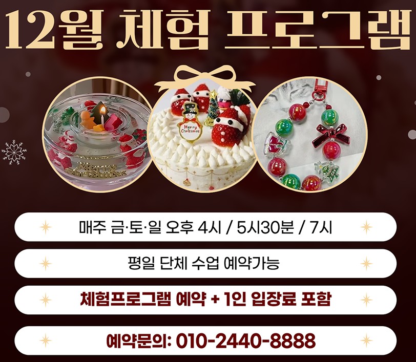 12월 체험프로그램 안내
