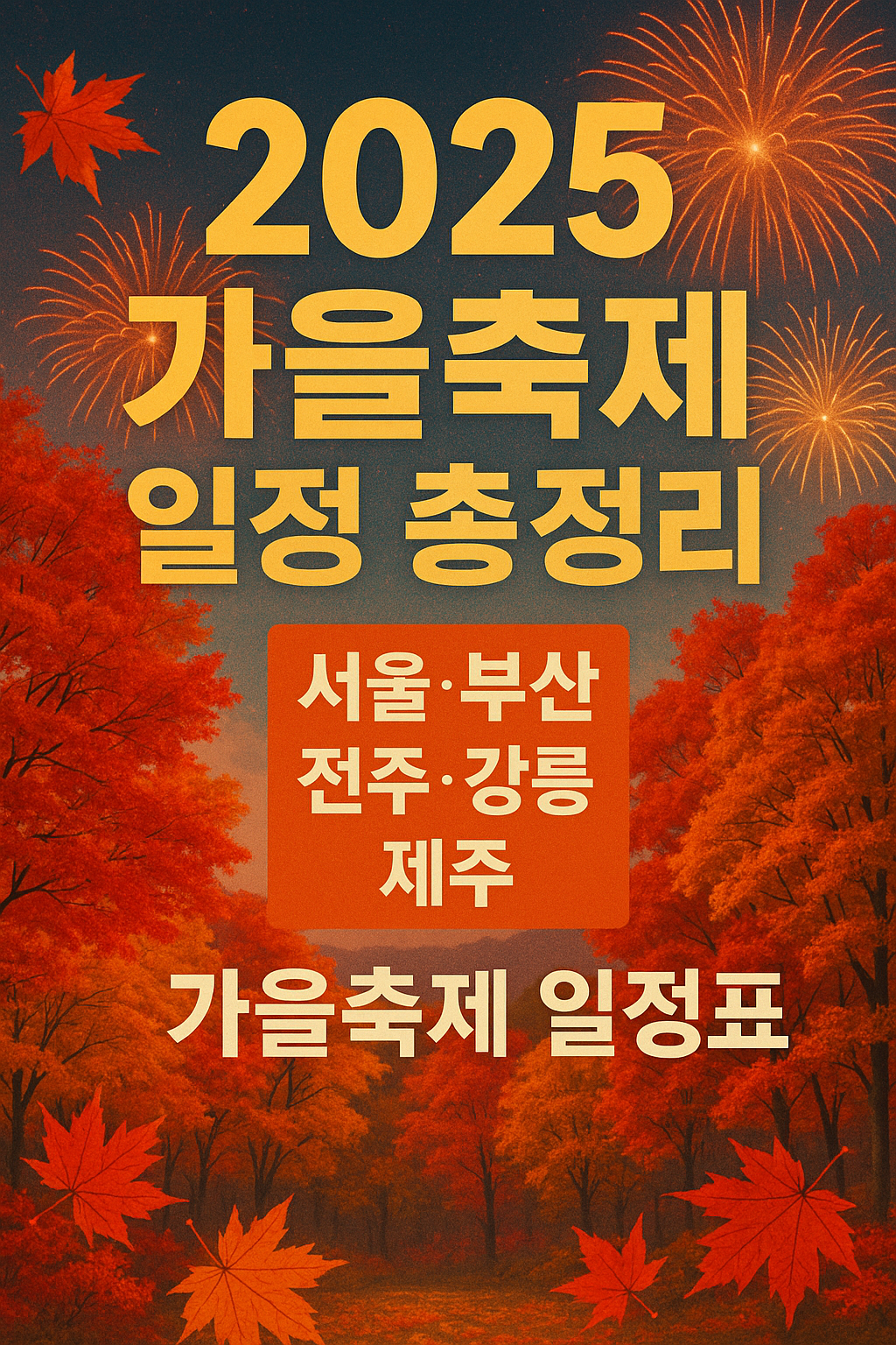 2025년 가을 전국 축제 일정 총정리