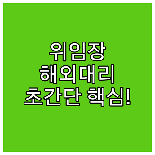 위임장 공증과 영사확인, 해외에서 업..