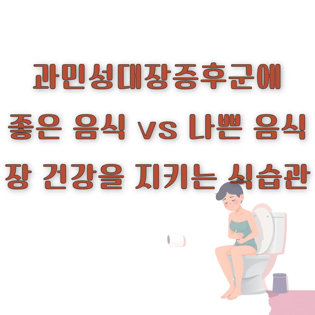 과민성대장증후군에 좋은 음식 vs 나쁜 음식 - 장 건강을 지키는 식습관