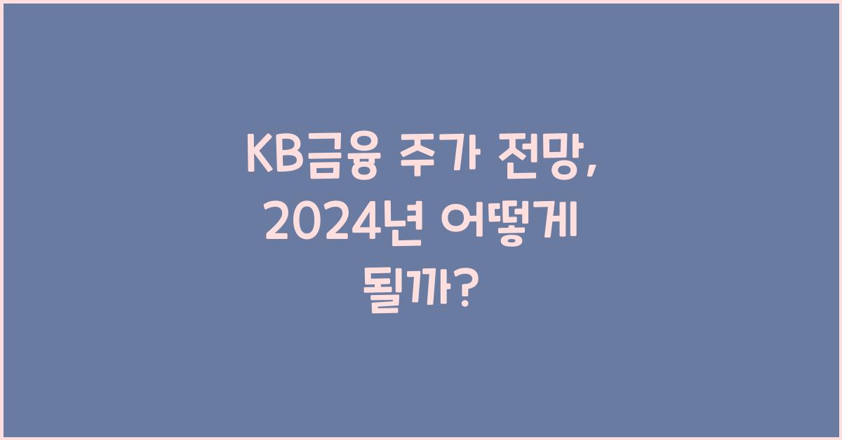 KB금융 주가 전망