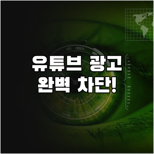 모바일 PC 유튜브 광고 제거 및 보..