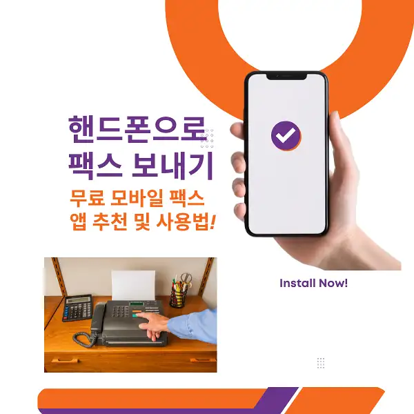 핸드폰으로 팩스 보내기