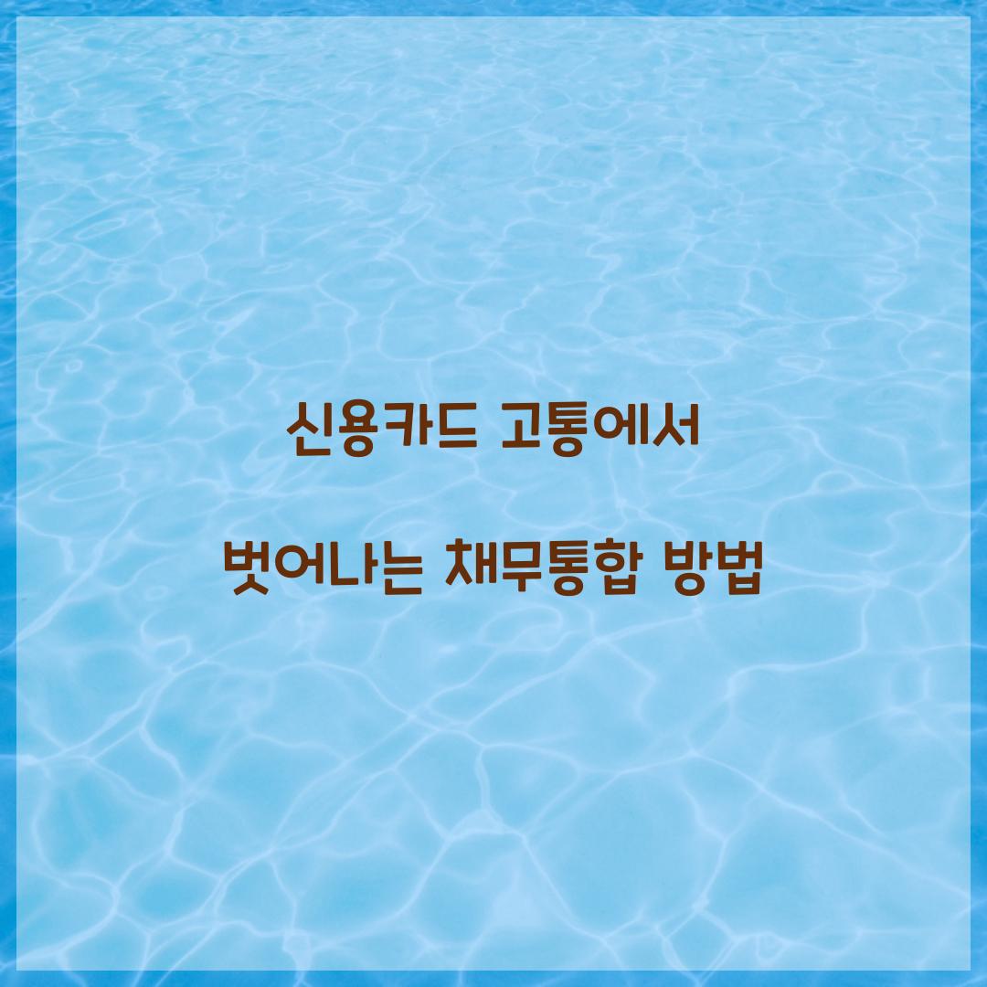 채무통합 방법