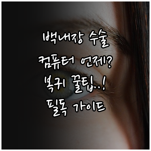 백내장 수술 후 컴퓨터 사용 시기와 ..