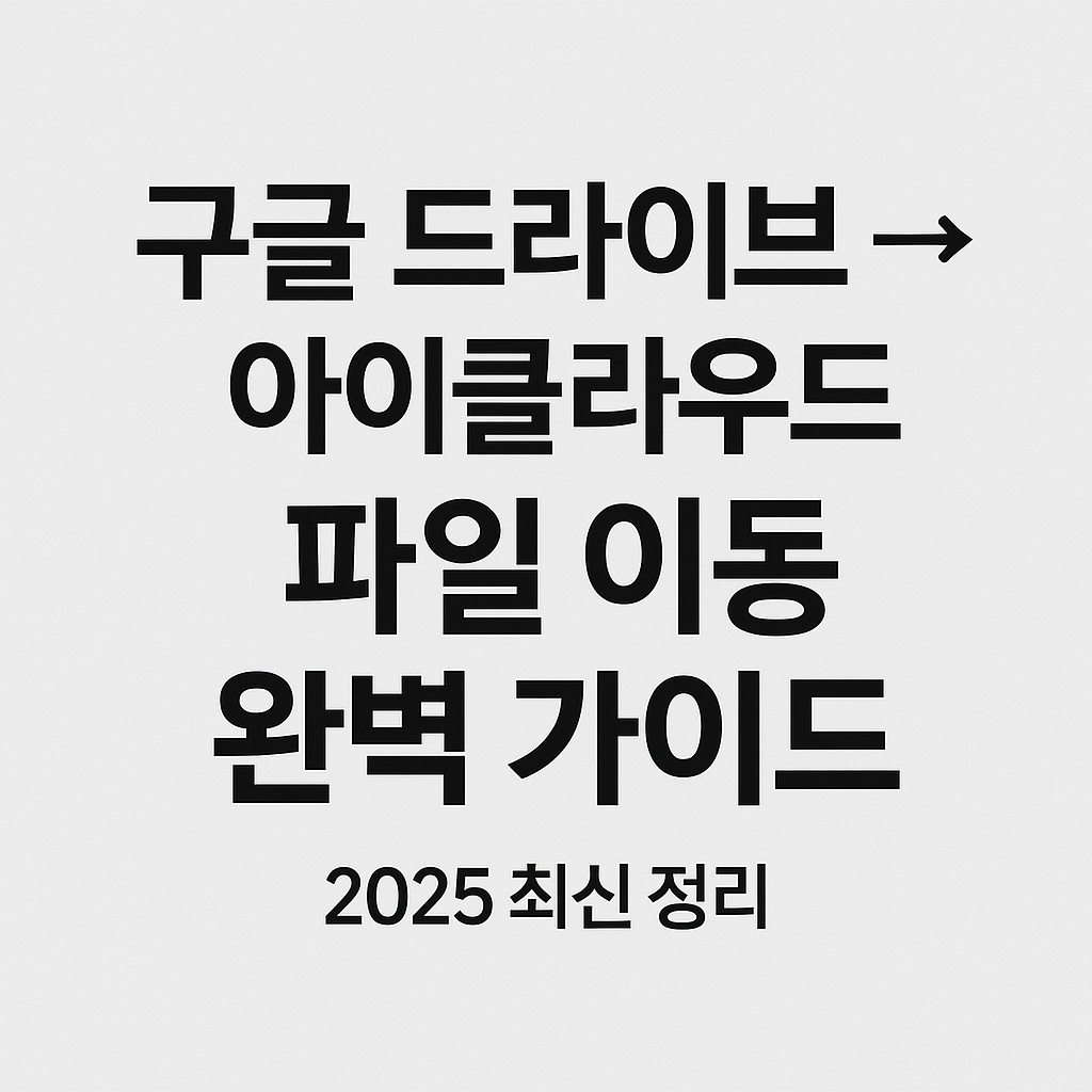 구글 드라이브 → 아이클라우드로 파일 옮기는 방법
