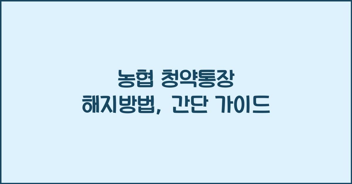 농협 청약통장 해지방법