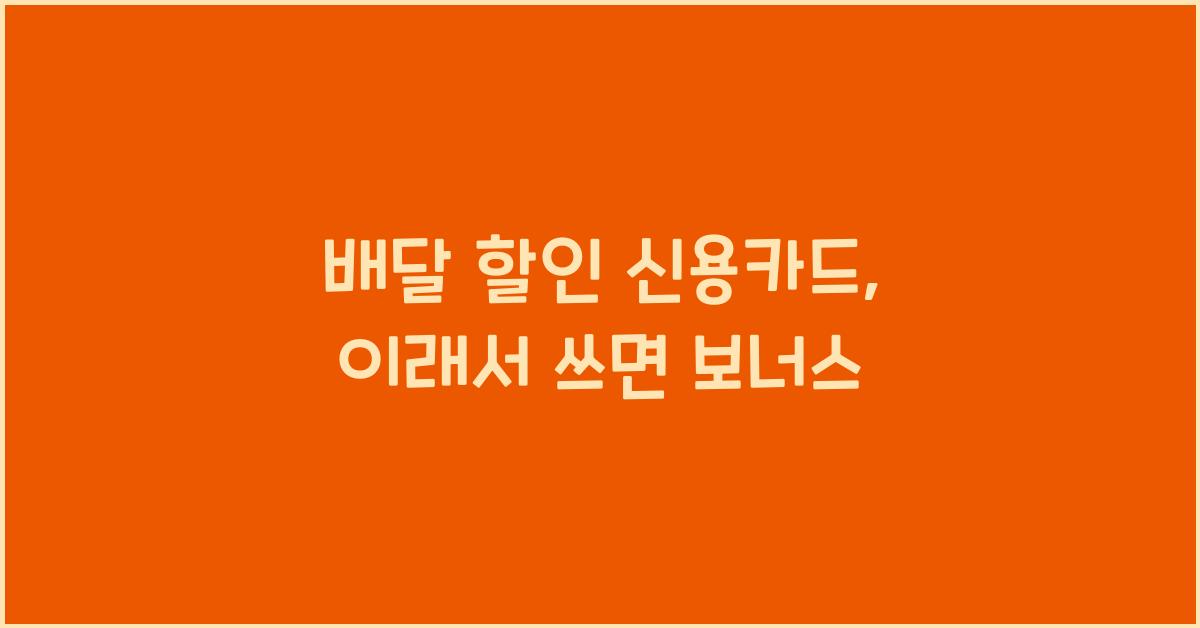 배달 할인 신용카드