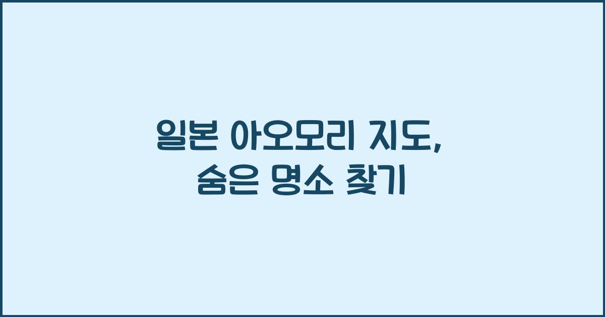 일본 아오모리 지도