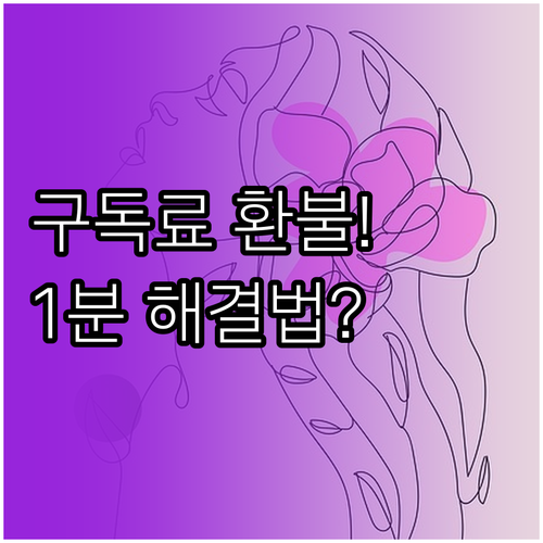아이폰 앱 구독 해지 유니콘 HTTP..
