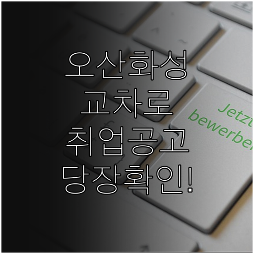 오산화성교차로 구인구직 정보 확인 및..