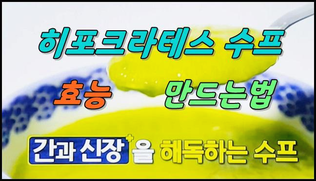 히포크라테스 수프 효능 만드는법 썸네일 입니다